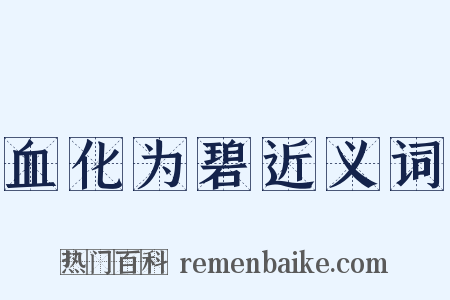 血化为碧近义词是什么意思的图片